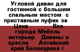 Угловой диван для гостинной с большим спальным местом, с приставным пуфик за  › Цена ­ 26 000 - Все города Мебель, интерьер » Диваны и кресла   . Алтайский край,Белокуриха г.